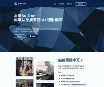 Suigor.hk(水哥SuiGor 係你嘅貼身廣東話 AI 理財顧問) Screenshot