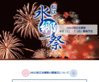 Suigosai.com(2022松江水郷祭) Screenshot