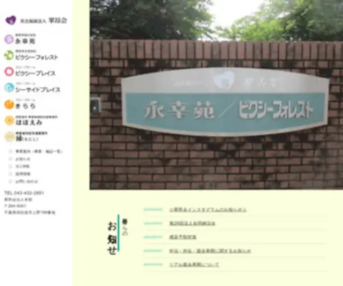 Suikoukai.com(社会福祉法人 翠昂会) Screenshot