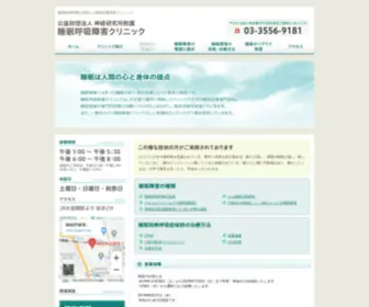 Suiminclinic.com(睡眠呼吸障害クリニック) Screenshot