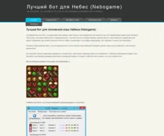 Suis-Nebo.com(бот для Небес) Screenshot