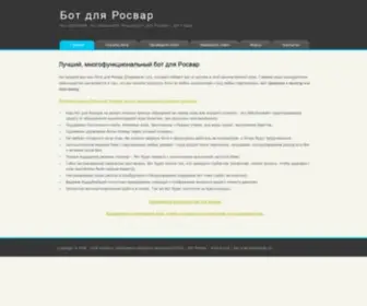 Suis-Roswar.com(бот для Росвар) Screenshot