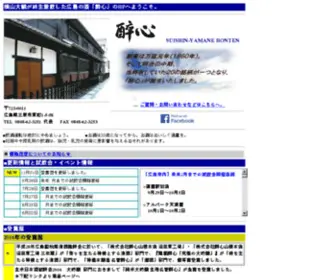 Suishinsake.co.jp(醉心の蔵元 醉心山根本店) Screenshot