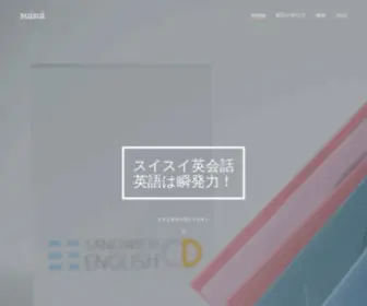 Suisuieikaiwa.com(英語勉強法) Screenshot