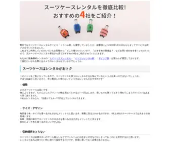 Suitcaserental.jp(スーツケースレンタル) Screenshot