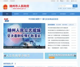 Suizhou.gov.cn(随州市人民政府网站) Screenshot