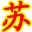 Sujianbao.com Logo