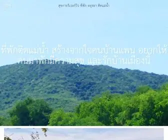 Sukairiverview.com(สุขกายริเวอร์วิว) Screenshot