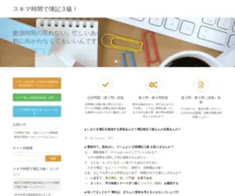 Sukimaboki.com(簿記初心者徹底応援サイト) Screenshot