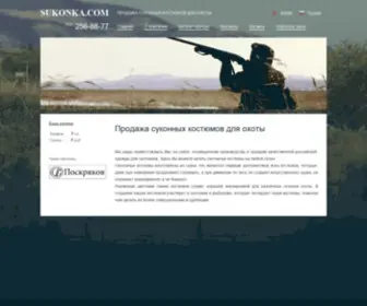 Sukonka.com(Продажа суконных костюмов для охоты) Screenshot