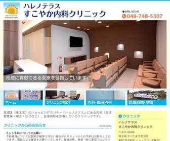 Sukoyaka-Naika.com(ハレノテラス すこやか内科クリニックは、見沼区東大宮) Screenshot