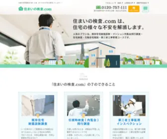 Sumainokensa.com(耐震診断から欠陥住宅) Screenshot