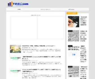 Sumaoji.com(すまおじ.com) Screenshot