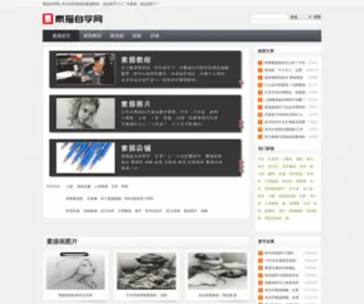 Sumiaowang.com(素描自学网) Screenshot