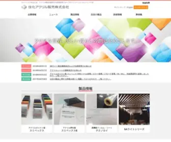 Sumika-Acryl.co.jp(住化アクリル販売株式会社) Screenshot