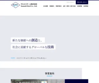 Summitsteel.co.jp(サミットスチール) Screenshot