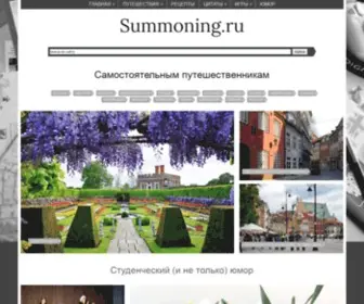 Summoning.ru(Путешествия) Screenshot