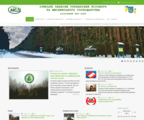 Sumylis.gov.ua(Надання послуг в галузі лісового господарства) Screenshot