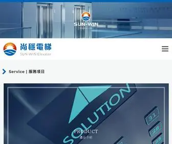 Sun-Win.com.tw(尚穩電梯) Screenshot