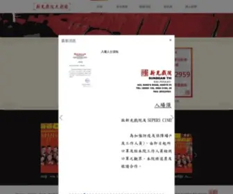 Sunbeamtheatre.com(新光戲院) Screenshot