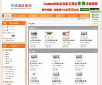 Sunbo8.net(圣博自助建站) Screenshot