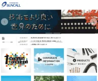 Suncall.co.jp(サンコール株式会社) Screenshot