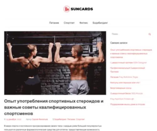 Suncards.com.ua(Злоупотребление анаболическими стероидами) Screenshot