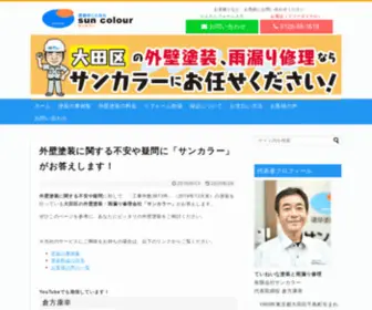 Suncolour.co.jp(大田区で外壁塗装) Screenshot