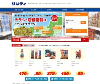 Sundi.co.jp(サンディ) Screenshot