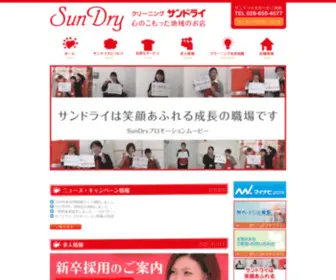 Sundry.co.jp(栃木のクリーニング サンドライ) Screenshot