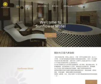 Sunflowerhotel.com.tw(向日葵汽車旅館) Screenshot