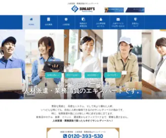 Sunladys.com(人材派遣) Screenshot