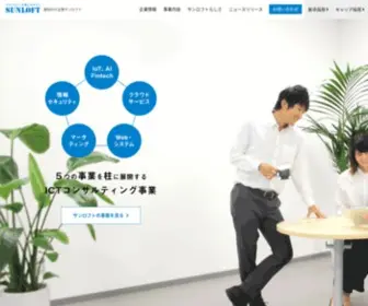 Sunloft.co.jp(静岡のWebサイト制作・システム開発会社 サンロフト) Screenshot