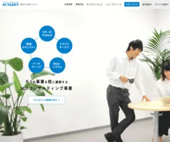 Sunloft.co.jp(Webサイト制作 システム開発のサンロフト（静岡県）) Screenshot
