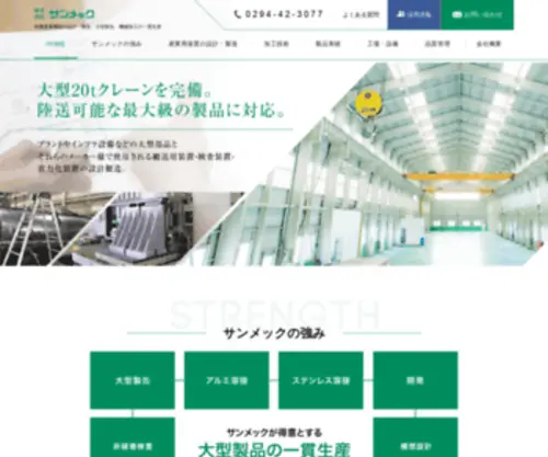 Sunmec.jp(株式会社サンメック(茨城県日立市)) Screenshot