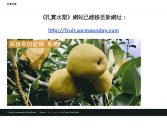 Sunmoonday.com(扎實水梨) Screenshot