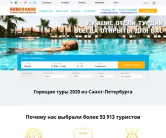Sunorange.ru(Подбор туров и путевок онлайн) Screenshot