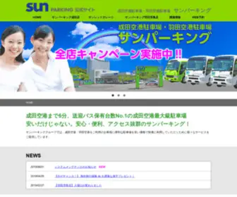 Sunparking.co.jp(成田空港駐車場) Screenshot