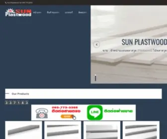 Sunplastwood.com(พลาสวูด) Screenshot