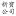 Sunpoeyewear.com Favicon
