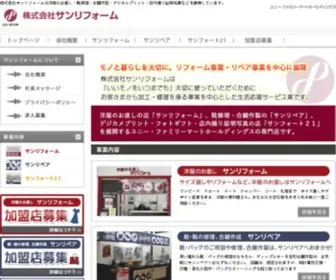 Sunreform-CO.jp(サンリフォーム公式ホームページ) Screenshot