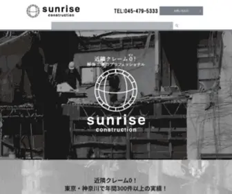 Sunrise-Construction.jp(東京都、神奈川県全域でアパート、老朽家屋) Screenshot