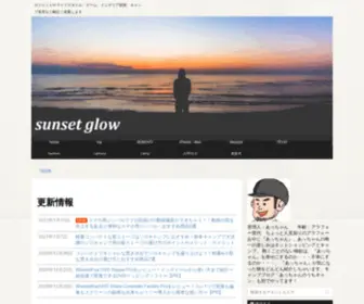 Sunset-Glow.net(ガジェットやライフスタイル、ゲーム、インテリア雑貨、キャンプ道具など幅広く提案します) Screenshot