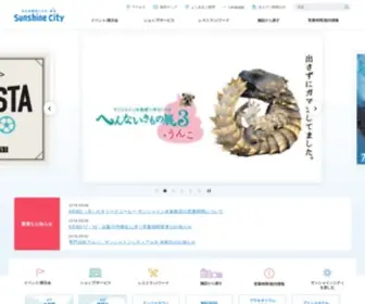 Sunshinecity.co.jp(サンシャインシティ) Screenshot