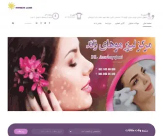 Sunskinlaser.ir(بهترین مرکز لیزر در اصفهان) Screenshot