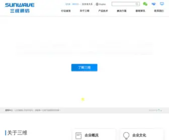 Sunwave.com.cn(三维通信股份有限公司) Screenshot