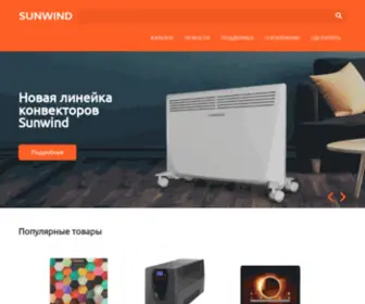 Sunwind.ru.com(официальный сайт российского производителя бытовой техники и электроники) Screenshot