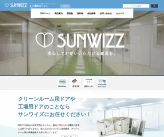 Sunwizz.co.jp(工場やクリーンルーム用の建具（ドアや窓）) Screenshot