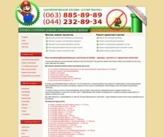 Super-Mario.com.ua(Сантехник по вызову на дом) Screenshot