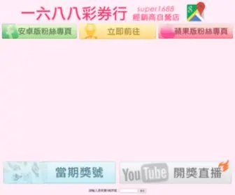 Super1688.com.tw(彩券行) Screenshot